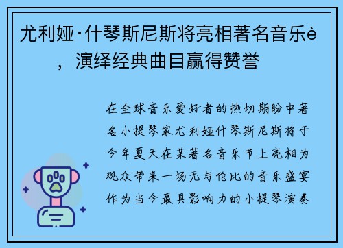 尤利娅·什琴斯尼斯将亮相著名音乐节，演绎经典曲目赢得赞誉