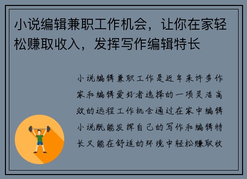 小说编辑兼职工作机会，让你在家轻松赚取收入，发挥写作编辑特长
