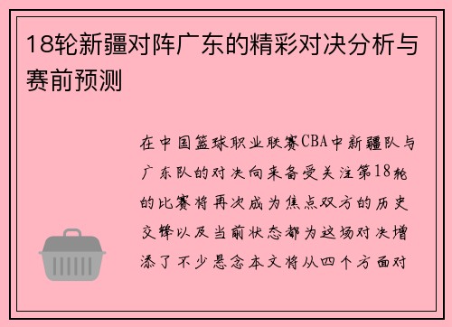18轮新疆对阵广东的精彩对决分析与赛前预测