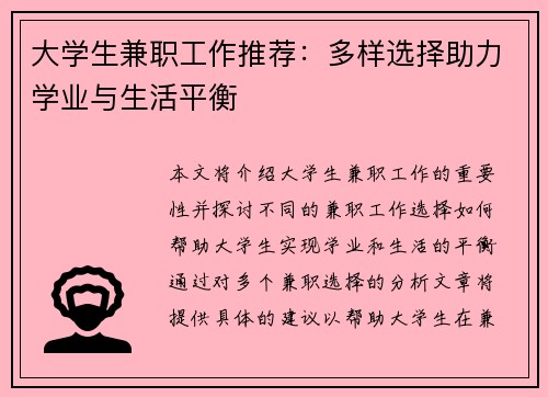 大学生兼职工作推荐：多样选择助力学业与生活平衡