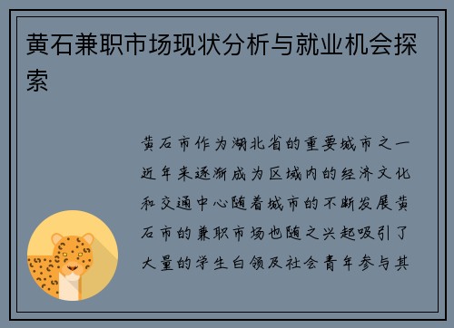 黄石兼职市场现状分析与就业机会探索