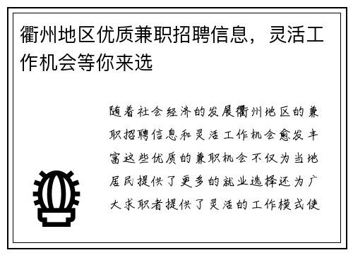 衢州地区优质兼职招聘信息，灵活工作机会等你来选