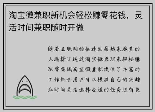 淘宝微兼职新机会轻松赚零花钱，灵活时间兼职随时开做