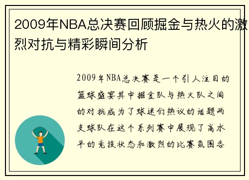 2009年NBA总决赛回顾掘金与热火的激烈对抗与精彩瞬间分析