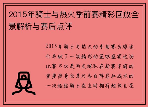 2015年骑士与热火季前赛精彩回放全景解析与赛后点评