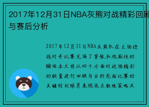 2017年12月31日NBA灰熊对战精彩回顾与赛后分析