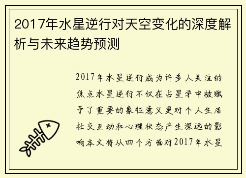 2017年水星逆行对天空变化的深度解析与未来趋势预测