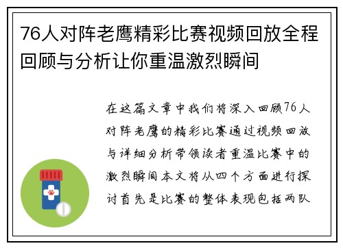76人对阵老鹰精彩比赛视频回放全程回顾与分析让你重温激烈瞬间