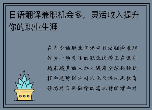 日语翻译兼职机会多，灵活收入提升你的职业生涯