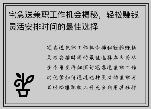 宅急送兼职工作机会揭秘，轻松赚钱灵活安排时间的最佳选择