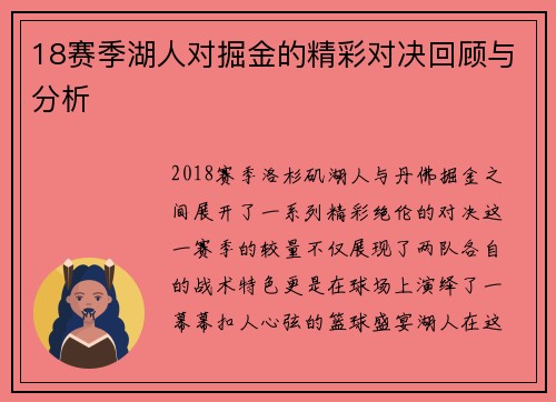 18赛季湖人对掘金的精彩对决回顾与分析