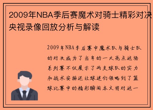2009年NBA季后赛魔术对骑士精彩对决央视录像回放分析与解读