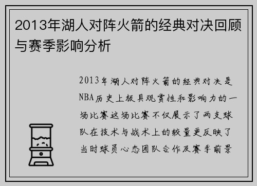 2013年湖人对阵火箭的经典对决回顾与赛季影响分析