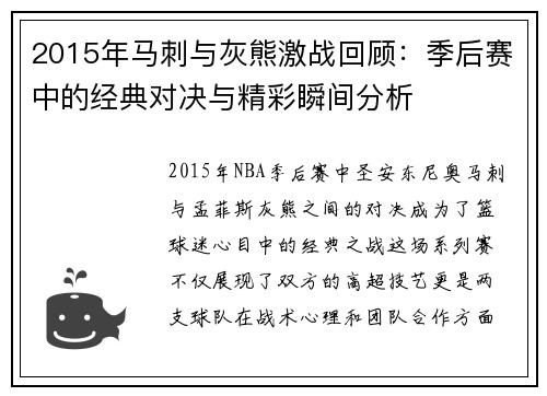 2015年马刺与灰熊激战回顾：季后赛中的经典对决与精彩瞬间分析