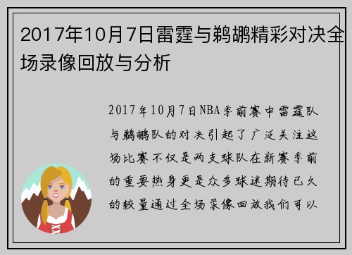 2017年10月7日雷霆与鹈鹕精彩对决全场录像回放与分析