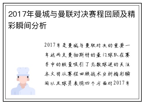2017年曼城与曼联对决赛程回顾及精彩瞬间分析