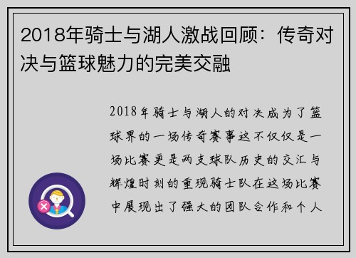 2018年骑士与湖人激战回顾：传奇对决与篮球魅力的完美交融