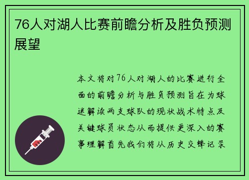 76人对湖人比赛前瞻分析及胜负预测展望