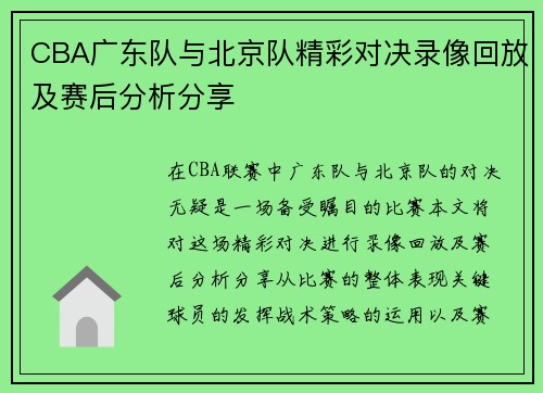 CBA广东队与北京队精彩对决录像回放及赛后分析分享