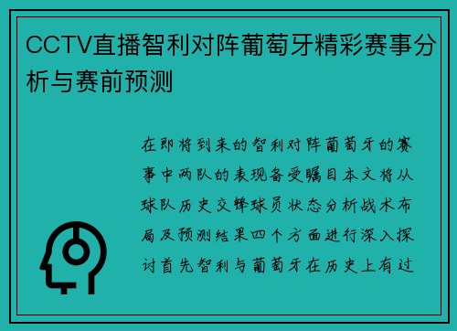 CCTV直播智利对阵葡萄牙精彩赛事分析与赛前预测