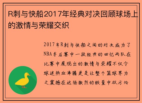 R刺与快船2017年经典对决回顾球场上的激情与荣耀交织