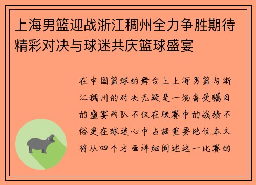 上海男篮迎战浙江稠州全力争胜期待精彩对决与球迷共庆篮球盛宴