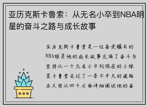 亚历克斯卡鲁索：从无名小卒到NBA明星的奋斗之路与成长故事
