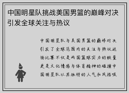 中国明星队挑战美国男篮的巅峰对决引发全球关注与热议