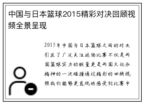 中国与日本篮球2015精彩对决回顾视频全景呈现