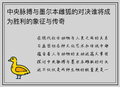 中央脉搏与墨尔本雌狐的对决谁将成为胜利的象征与传奇
