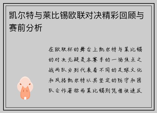 凯尔特与莱比锡欧联对决精彩回顾与赛前分析