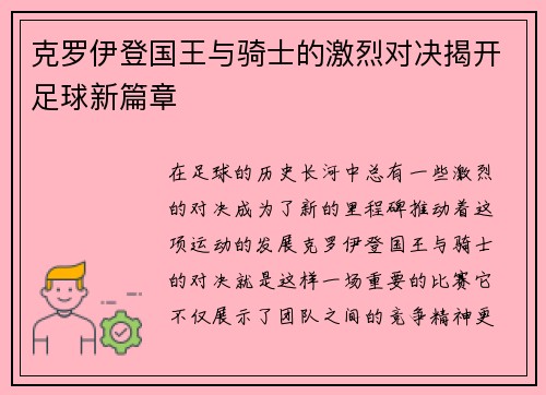 克罗伊登国王与骑士的激烈对决揭开足球新篇章