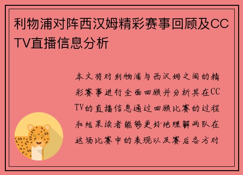 利物浦对阵西汉姆精彩赛事回顾及CCTV直播信息分析