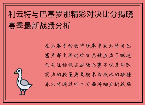 利云特与巴塞罗那精彩对决比分揭晓赛季最新战绩分析