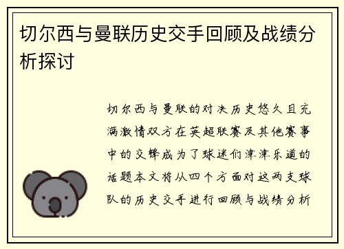 切尔西与曼联历史交手回顾及战绩分析探讨