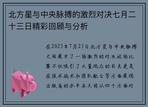 北方星与中央脉搏的激烈对决七月二十三日精彩回顾与分析