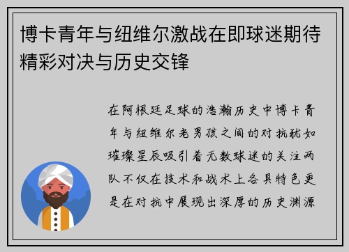 博卡青年与纽维尔激战在即球迷期待精彩对决与历史交锋