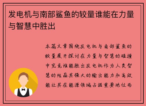 发电机与南部鲨鱼的较量谁能在力量与智慧中胜出