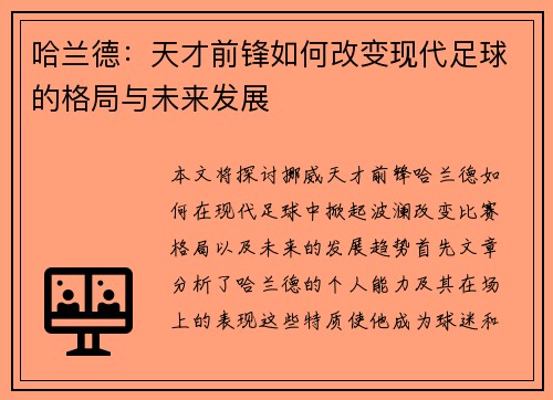 哈兰德：天才前锋如何改变现代足球的格局与未来发展