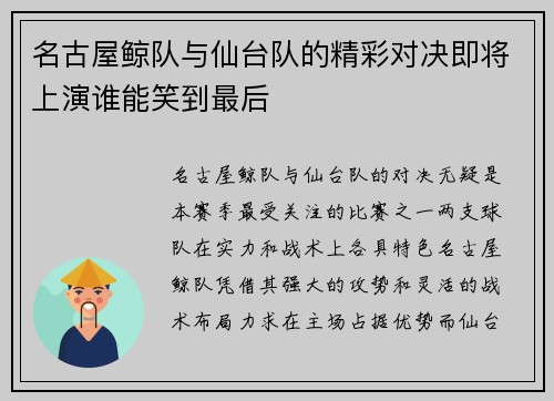 名古屋鲸队与仙台队的精彩对决即将上演谁能笑到最后