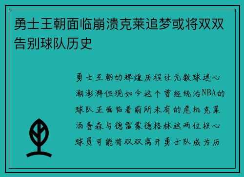 勇士王朝面临崩溃克莱追梦或将双双告别球队历史