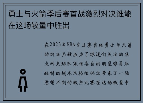 勇士与火箭季后赛首战激烈对决谁能在这场较量中胜出