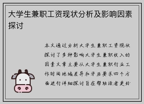 大学生兼职工资现状分析及影响因素探讨