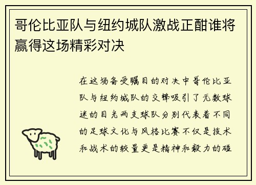 哥伦比亚队与纽约城队激战正酣谁将赢得这场精彩对决