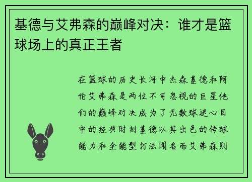基德与艾弗森的巅峰对决：谁才是篮球场上的真正王者