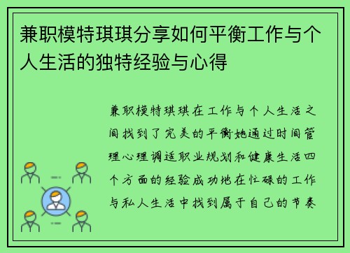 兼职模特琪琪分享如何平衡工作与个人生活的独特经验与心得