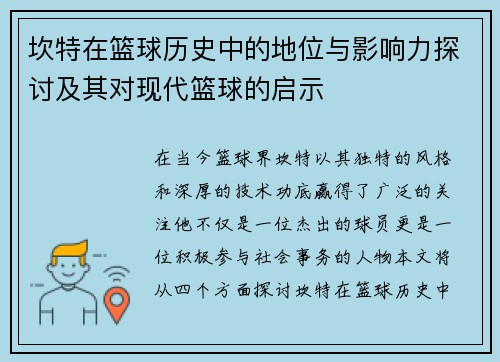 坎特在篮球历史中的地位与影响力探讨及其对现代篮球的启示