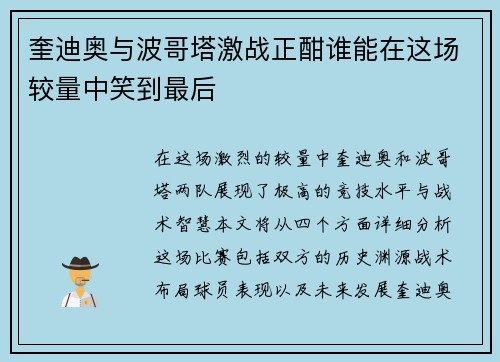 奎迪奥与波哥塔激战正酣谁能在这场较量中笑到最后