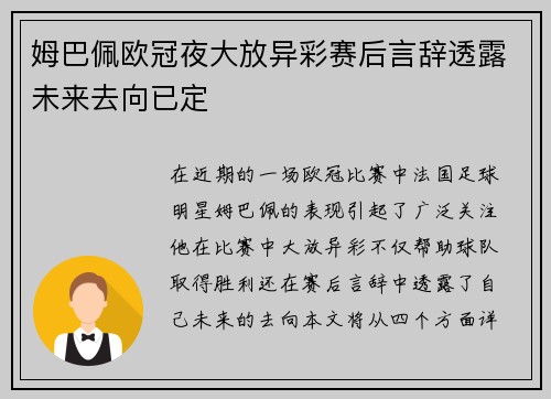 姆巴佩欧冠夜大放异彩赛后言辞透露未来去向已定