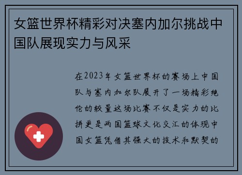 女篮世界杯精彩对决塞内加尔挑战中国队展现实力与风采